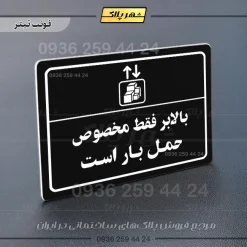 پلاک لیزری بالابر فقط مخصوص حمل بار است - تصویر 9